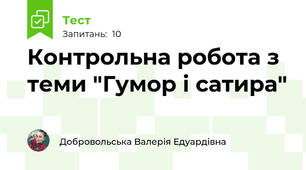 Контрольна робота з теми "Гумор і сатира"