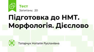Підготовка до НМТ. Морфологія. Дієслово
