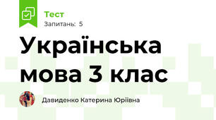 Українська мова 3 клас