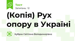 (Копія) Рух опору в Україні 