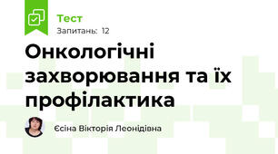 Онкологічні захворювання та їх профілактика