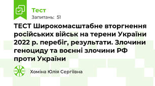 ТЕСТ Широкомасштабне вторгнення російських військ на терени України 2022 р. перебіг, результати. Злочини геноциду та воєнні злочини РФ проти України