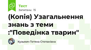 (Копія) Узагальнення знань з теми :"Поведінка тварин"