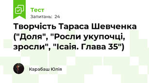 Творчість Тараса Шевченка ("Доля", "Росли укупочці, зросли", "Ісаія. Глава 35")