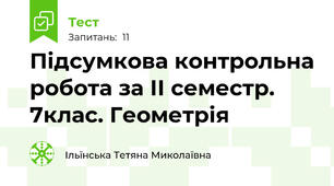  Підсумкова контрольна робота за ІІ семестр. 7клас. Геометрія