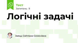 Логічні задачі