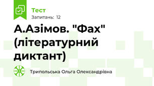 А.Азімов. "Фах" (літературний диктант)