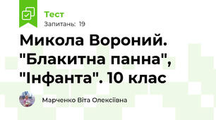 Микола Вороний. "Блакитна панна", "Інфанта". 10 клас
