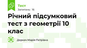 Річний підсумковий тест з геометрії 10 клас