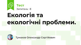 Екологія та екологічні проблеми.