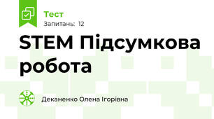 STEM Підсумкова робота