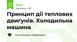 Принцип дії теплових двигунів. Холодильна машина