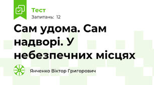 Сам удома. Сам надворі. У небезпечних місцях