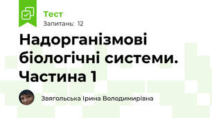 Надорганізмові біологічні системи. Частина 1