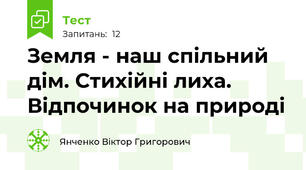 Земля - наш спільний дім. Стихійні лиха. Відпочинок на природі