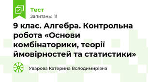 9 клас. Алгебра. Контрольна робота «Основи комбінаторики, теорії ймовірностей та статистики»