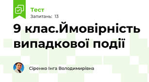 9 клас.Ймовірність випадкової події