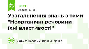 Узагальнення знань з теми "Неорганічні речовини і їхні властивості"