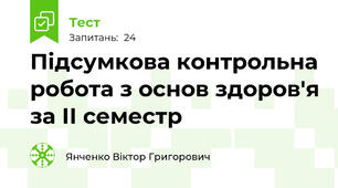 Підсумкова контрольна робота з основ здоров'я за ІІ семестр
