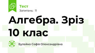 Алгебра. Зріз 10 клас