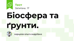 Біосфера та ґрунти. 