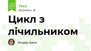 Цикл з лічильником