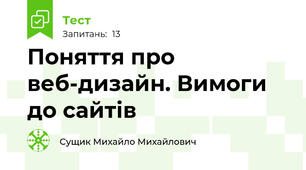 Поняття про веб-дизайн. Вимоги до сайтів