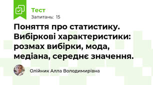 Поняття про статистику. Вибіркові характеристики: розмах вибірки, мода, медіана, середнє значення.