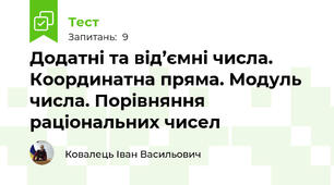 Додатні та від’ємні числа. Координатна пряма. Модуль числа. Порівняння раціональних чисел