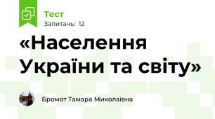 «Населення України та світу»