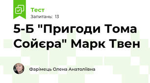 5-Б "Пригоди Тома Сойєра" Марк Твен