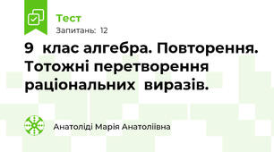  9  клас алгебра. Повторення. Тотожні перетворення раціональних  виразів. 