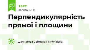 Перпендикулярність прямої і площини