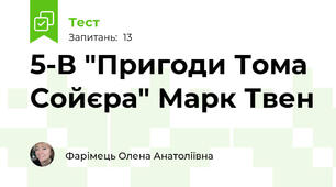 5-В "Пригоди Тома Сойєра" Марк Твен