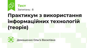 Практикум з використання інформаційних технологій (теорія)