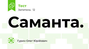 Саманта.