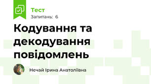  Кодування та декодування повідомлень
