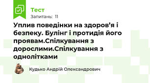 Уплив поведінки на здоров’я і безпеку. Булінг і протидія його проявам.Спілкування з дорослими.Спілкування з однолітками