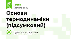 Основи термодинаміки (підсумковий)