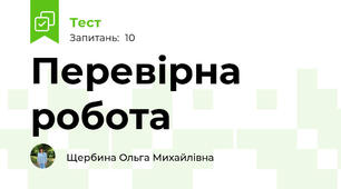 Перевірна робота