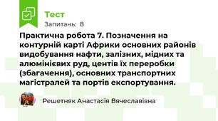 Практична робота 7. Позначення на контурній карті Африки основних районів видобування нафти, залізних, мідних та алюмінієвих руд, центів їх переробки (збагачення), основних транспортних магістралей та портів експортування.