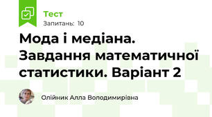 Мода і медіана. Завдання математичної статистики. Варіант 2
