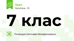 7 клас