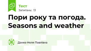 Пори року та погода. Seasons and weather