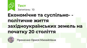 Економічне та суспільно- - політичне життя західноукраїнських земель на початку 20 століття