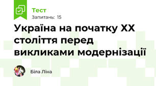 Україна на початку ХХ століття перед викликами модернізації
