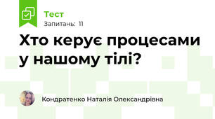 Хто керує процесами у нашому тілі?