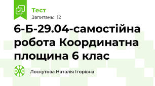6-Б-29.04-самостійна робота Координатна площина 6 клас