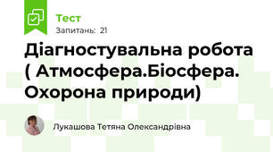 Діагностувальна робота ( Атмосфера.Біосфера. Охорона природи)