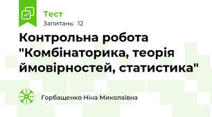  Контрольна робота "Комбінаторика, теорія ймовірностей, статистика"